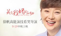 电影《关于我妈的一切》曝“我是季佩珍”徐帆特辑 深情入戏