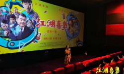 喜剧电影《江湖喜事》将映  被称“喜剧版的《英雄本色》”