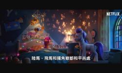网飞原创电影《小马宝莉：新时代》将于9月14日播映