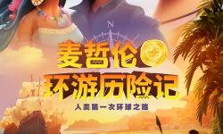 《麦哲伦环游历险记》定档9月19日 一起见证人类首次环球航行