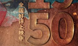 纪录电影《1950他们正年轻》捐出票房致敬英雄