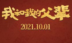 电影《我和我的父辈》将于10月1日国庆档中国内地上映