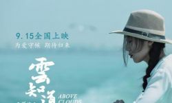 电影 《云知道》将于9月15日全国上映