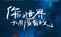 纯爱电影《你的世界如果没有我》发布“星光”版定档海报