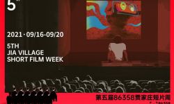 第五届86358贾家庄短片周将于9月16日—20日举办