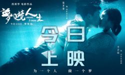 悬疑治愈电影《梦境人生》今日上映 点映场好评拉满