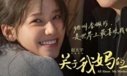 中秋档电影《关于我妈的一切》会让人看完之后回味许久