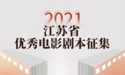 “2021年江苏省优秀电影剧本征集”投稿通道正式开启