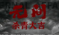 电视剧《无间》杀青 靳东王丽坤携手演绎谍战风云