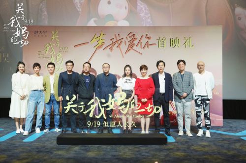 《关于我妈的一切》首映礼出品方代表与主创合影