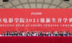 北京电影学院2021级开学典礼在怀柔新校区隆重举行
