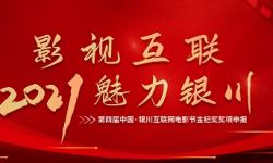 2021年第四届中国·银川互联网电影节作品征集公告