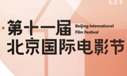 第十一届北京国际电影节“北京展映”首次走出北京 提供影迷专属优惠