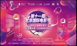 第十一届北京国际电影节“游戏动漫电影单元”即将开幕