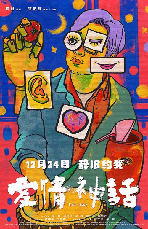 电影《爱情神话》“伊的画”创意海报