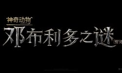 《神奇动物3》定名为《神奇动物：邓布利多之谜》宣布北美提档