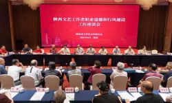 陕西文艺工作者职业道德和行风建设工作座谈会在西安召开