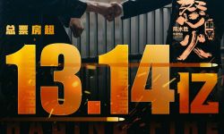 《怒火重案》票房破13.15亿超《拆弹专家2》登顶港片票房冠军