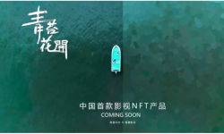 中国首个影视NFT产品将由电影《青苔花开》开启！