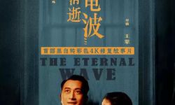 4K修复电影《永不消逝的电波》北京首映  10月6日登陆全国院线