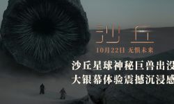 科幻电影《沙丘》国内定档10月22日  沉浸视效简直绝了