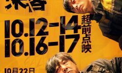 范伟张颂文主演电影《不速来客》12城超前点映   喜剧悬念双倍升级