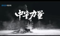 第六届成龙国际动作电影周主题曲《中华力量》MV发布