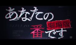 悬疑恐怖片《轮到你了剧场版》发布预告 12月10日正式上线