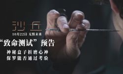 《沙丘》发布“致命测试”预告 天选之人接受神秘姐妹会痛苦考验