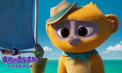 合家欢动画电影《蜜熊的音乐奇旅》发布“雨林遇险”新片段