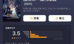 电影《图兰朵：魔咒缘起》豆瓣仅3.5分！  投资3亿打水漂了  