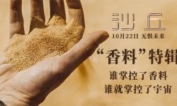 大银幕科幻神作《沙丘》曝香料特辑 10月22日打响神秘资源战