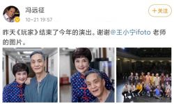 冯远征与大8岁妻子同台，老年妆造型显憔悴，梁丹妮反倒像小姑娘 