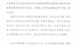 中国演出行业协会发公告对李云迪进行从业抵制