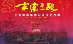 “主题电影美术设计作品巡展”亮相上海戏剧学院