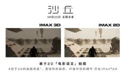 中国观众抵制《沙丘》“中国特供”3D版：受够了，要看2D版