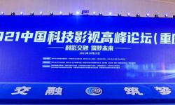2021中国科技影视高峰论坛举行 虚拟制片引热议