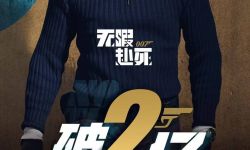 《007：无暇赴死》上映4天票房破2亿 超越《长津湖》连续4天夺票房日冠 