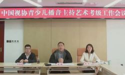 中国电视艺术家协会组织召开青少儿播音主持艺术考级工作会议