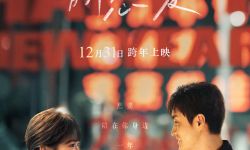 电影《一年之痒》更名为《以年为单位的恋爱》  定档12月31日