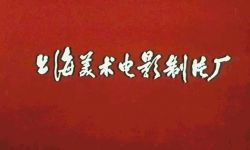 上海美术电影制片厂半世纪沉浮启示录