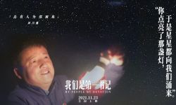 电影《我们是第一书记》即将全国上映 点点星光汇聚圆梦力量