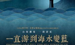 电影《一直游到海水变蓝》定档12月2日中国香港地区上映