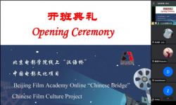 北京电影学院线上“汉语桥”中国电影文化项目成功开班