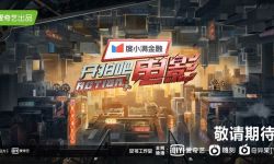 导演陈凯歌探班《开拍吧电影》：一档尊重电影艺术创作的综艺