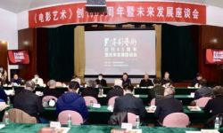 电影期刊《电影艺术》创刊65周年暨未来发展座谈会”北京举行
