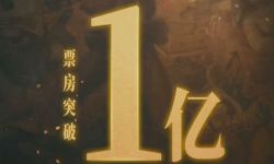 电影《扬名立万》票房突破1亿元  观众称“年度惊喜之作”