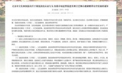 北京文旅局规范演出从业行为：禁止使用失德人员
