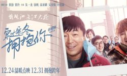 电影《穿过寒冬拥抱你》将于12月24日点映  朱一龙为贾玲弹琴 