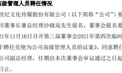 锋尚文化聘任吴艳担任公司副总经理 第三季度公司净利4065.71万